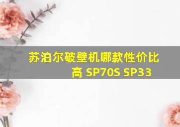 苏泊尔破壁机哪款性价比高 SP70S SP33